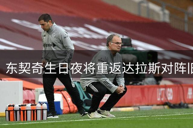 东契奇生日夜将重返达拉斯对阵旧主