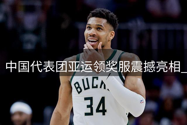 中国代表团亚运领奖服震撼亮相 融合航天科技致敬体育荣光