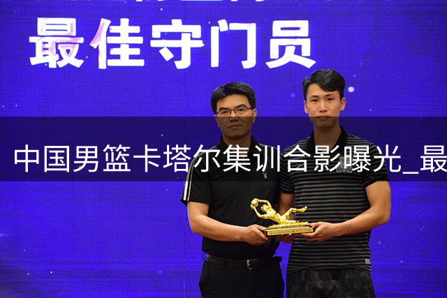 中国男篮卡塔尔集训合影曝光 最终阵容雏形显现