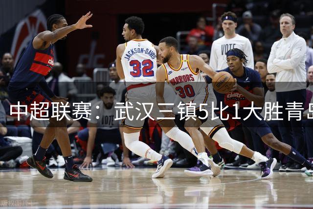 中超联赛：武汉三镇5比1大胜青岛海牛