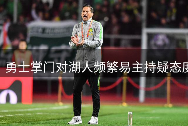 勇士掌门对湖人频繁易主持疑态度