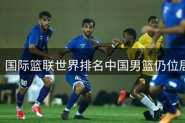 国际篮联世界排名中国男篮仍位居第30名