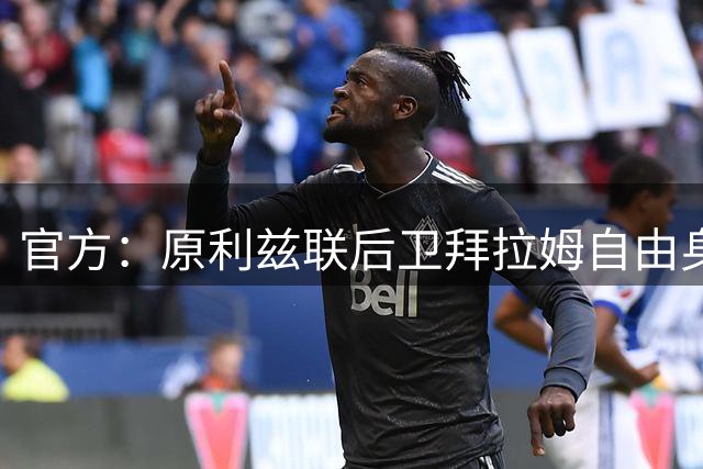 官方：原利兹联后卫拜拉姆自由身加盟米德尔斯堡