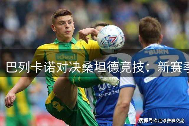 巴列卡诺对决桑坦德竞技：新赛季首胜之争