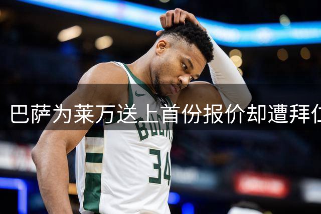 巴萨为莱万送上首份报价却遭拜仁拒绝：不卖！
