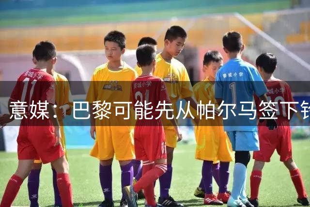 意媒：巴黎可能先从帕尔马签下铃木彩艳，再将他租借至尤文