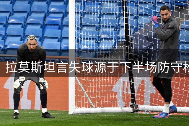 拉莫斯坦言失球源于下半场防守松懈