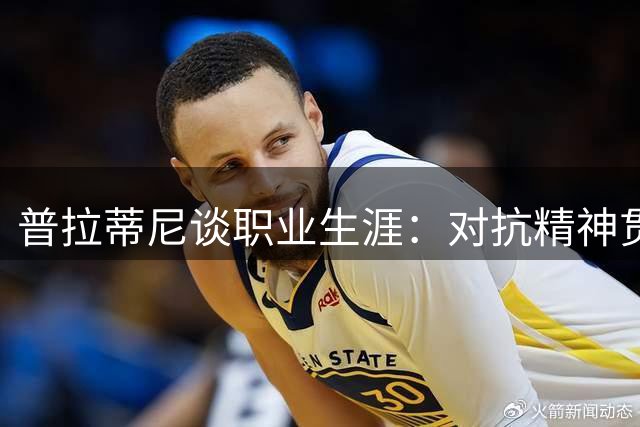 普拉蒂尼谈职业生涯：对抗精神贯穿始终 坦言不适合执教