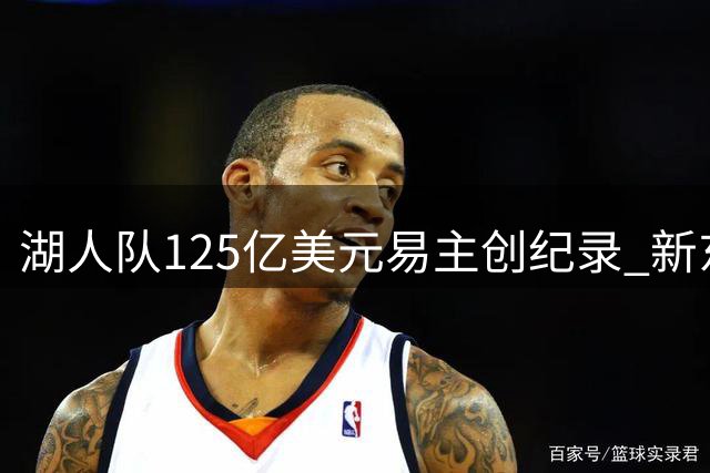 湖人队125亿美元易主创纪录 新东家系商业巨头
