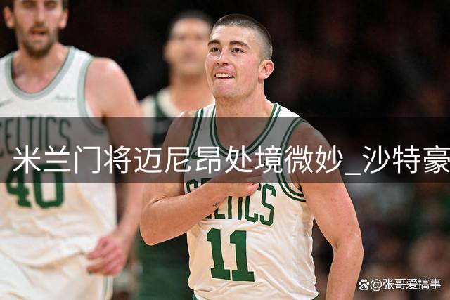 米兰门将迈尼昂处境微妙 沙特豪门抛出橄榄枝