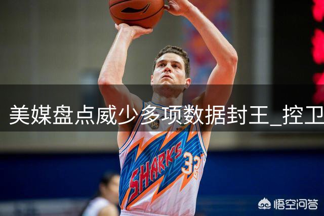 美媒盘点威少多项数据封王 控卫扣篮第一人实至名归