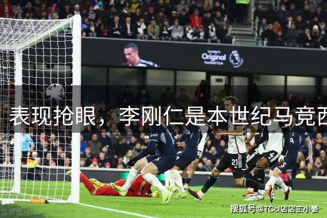 表现抢眼，李刚仁是本世纪马竞西甲首秀破门第三年轻的球员