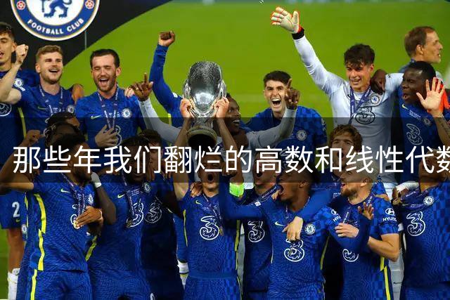 那些年我们翻烂的高数和线性代数是怎么变成天书的？
