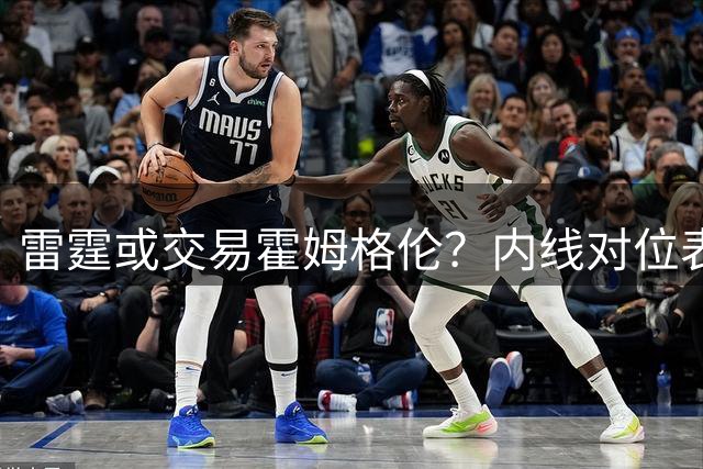 雷霆或交易霍姆格伦？内线对位表现成关键