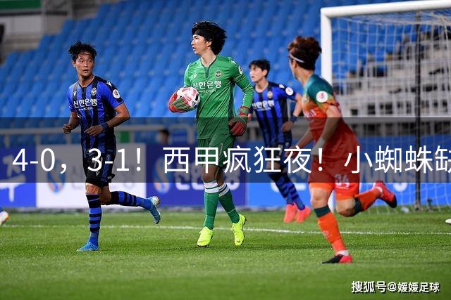 4-0，3-1！西甲疯狂夜！小蜘蛛缺阵，穆帅三连胜登顶，积分榜出炉