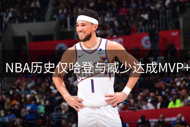 NBA历史仅哈登与威少达成MVP+得分王+助攻王+世界冠军全满贯