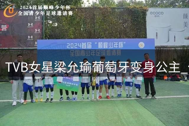 TVB女星梁允瑜葡萄牙变身公主 低胸长裙展性感风情