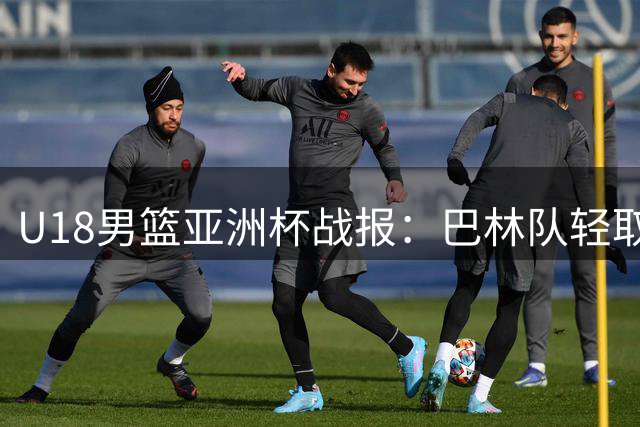 U18男篮亚洲杯战报：巴林队轻取叙利亚队 奥诺杜埃尼独得26分
